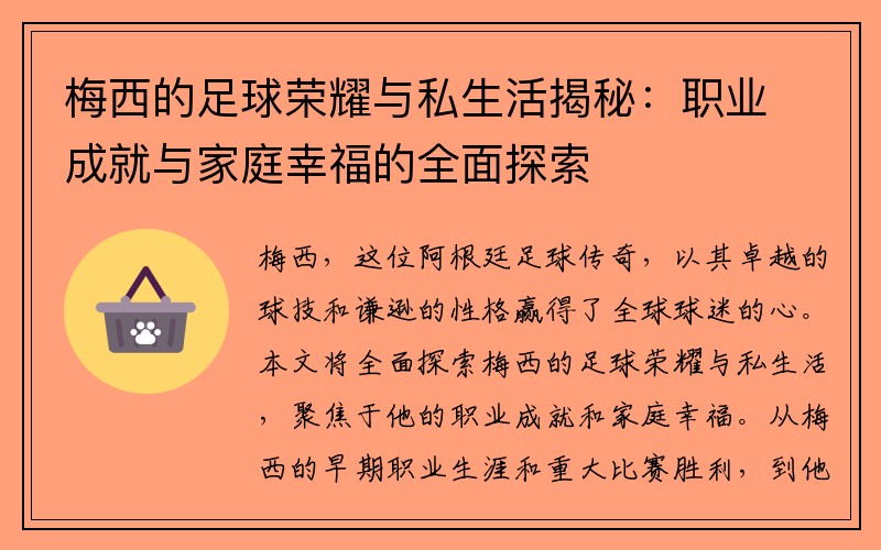 梅西的足球荣耀与私生活揭秘：职业成就与家庭幸福的全面探索