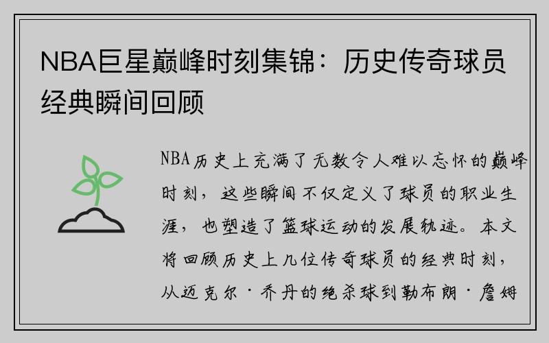 NBA巨星巅峰时刻集锦：历史传奇球员经典瞬间回顾