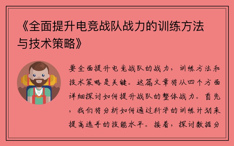 《全面提升电竞战队战力的训练方法与技术策略》