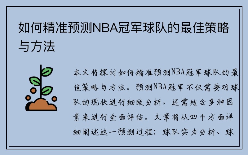 如何精准预测NBA冠军球队的最佳策略与方法