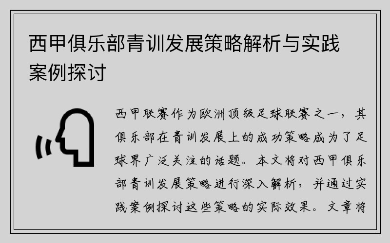 西甲俱乐部青训发展策略解析与实践案例探讨