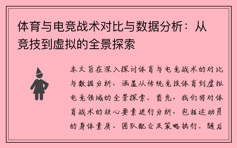 体育与电竞战术对比与数据分析：从竞技到虚拟的全景探索