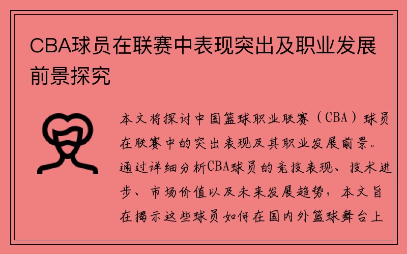 CBA球员在联赛中表现突出及职业发展前景探究