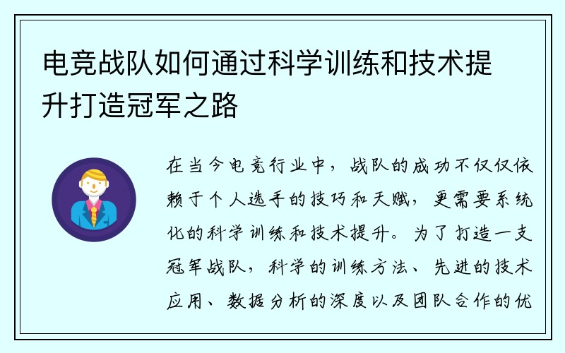 电竞战队如何通过科学训练和技术提升打造冠军之路