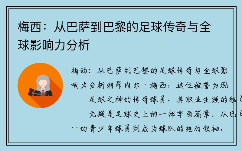 梅西：从巴萨到巴黎的足球传奇与全球影响力分析