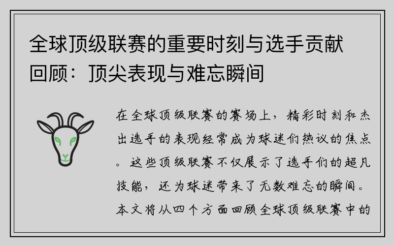 全球顶级联赛的重要时刻与选手贡献回顾：顶尖表现与难忘瞬间