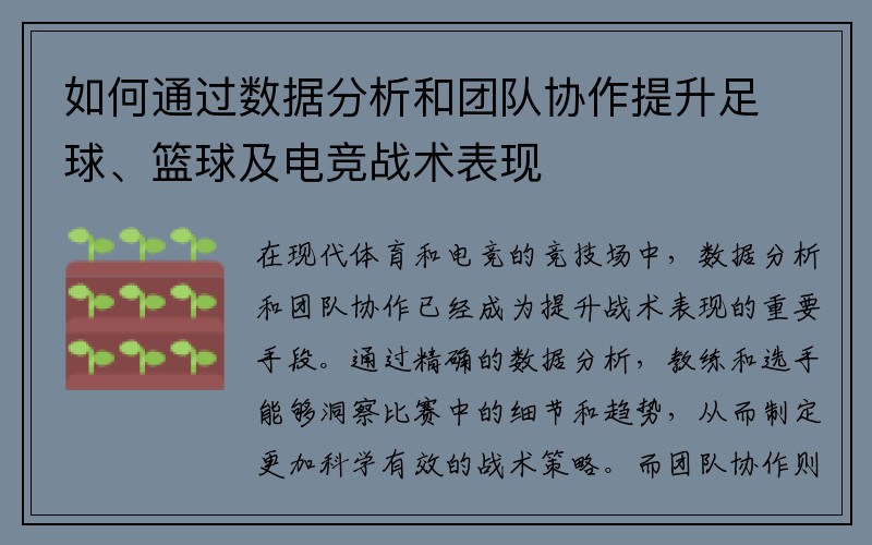 如何通过数据分析和团队协作提升足球、篮球及电竞战术表现