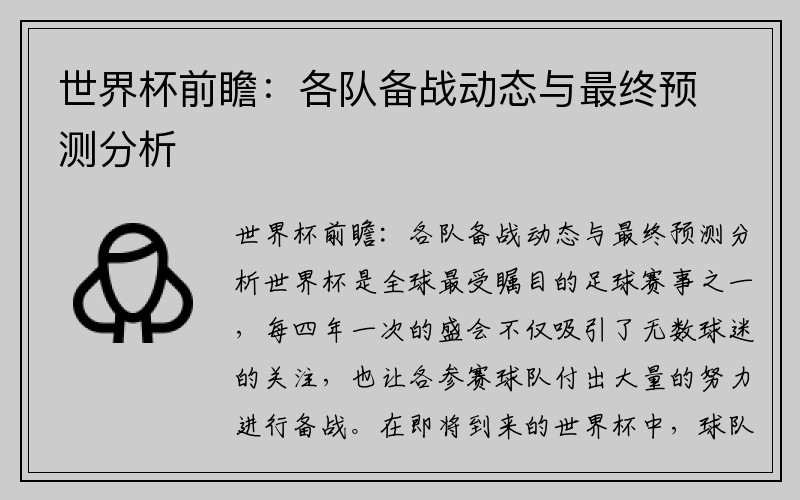 世界杯前瞻：各队备战动态与最终预测分析