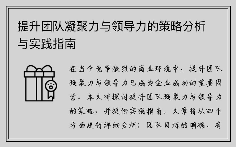提升团队凝聚力与领导力的策略分析与实践指南