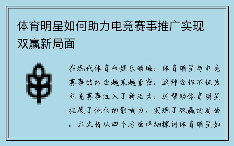 体育明星如何助力电竞赛事推广实现双赢新局面