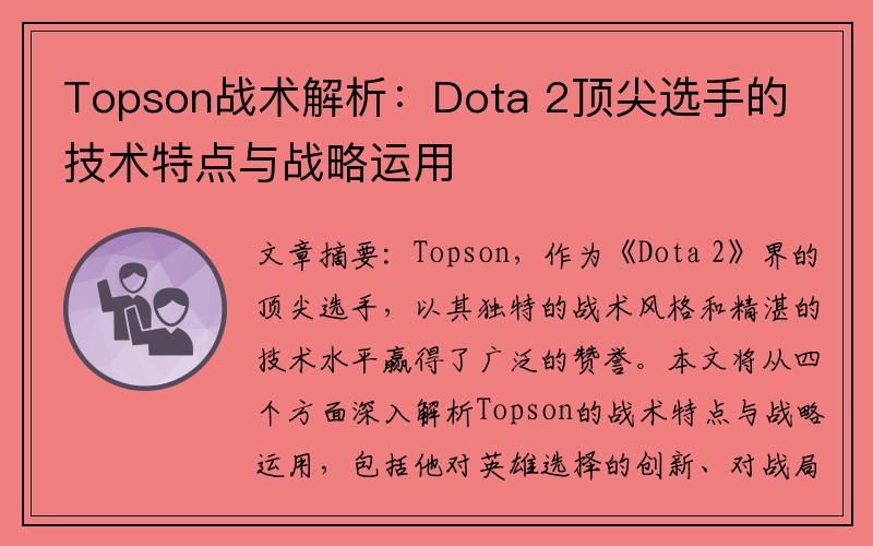 Topson战术解析：Dota 2顶尖选手的技术特点与战略运用