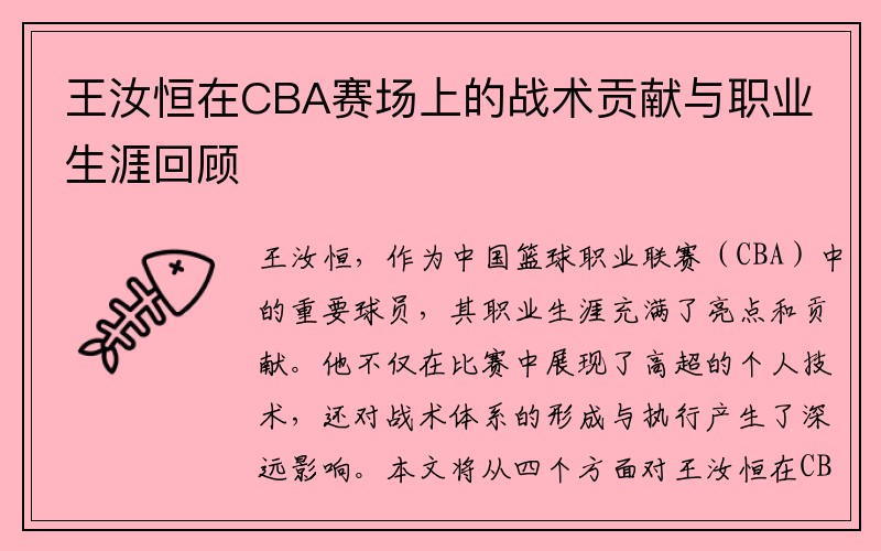 王汝恒在CBA赛场上的战术贡献与职业生涯回顾