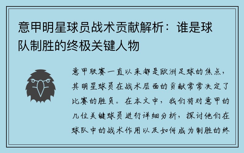意甲明星球员战术贡献解析：谁是球队制胜的终极关键人物