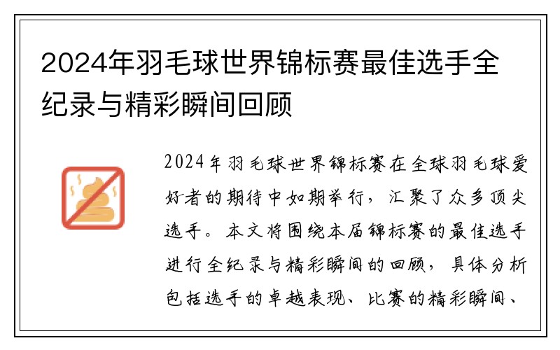 2024年羽毛球世界锦标赛最佳选手全纪录与精彩瞬间回顾
