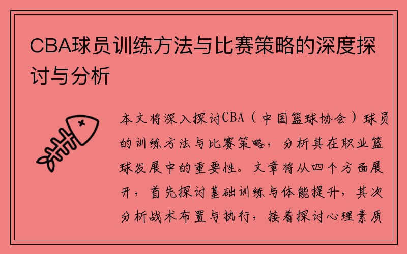 CBA球员训练方法与比赛策略的深度探讨与分析