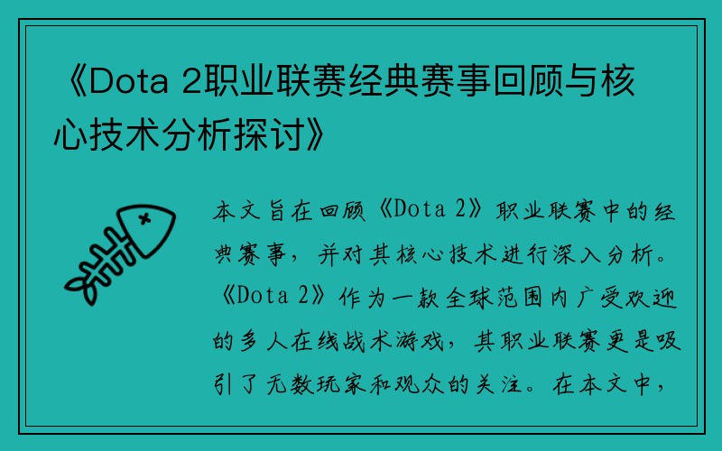 《Dota 2职业联赛经典赛事回顾与核心技术分析探讨》