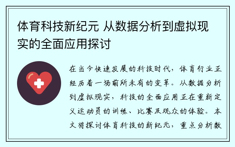 体育科技新纪元 从数据分析到虚拟现实的全面应用探讨