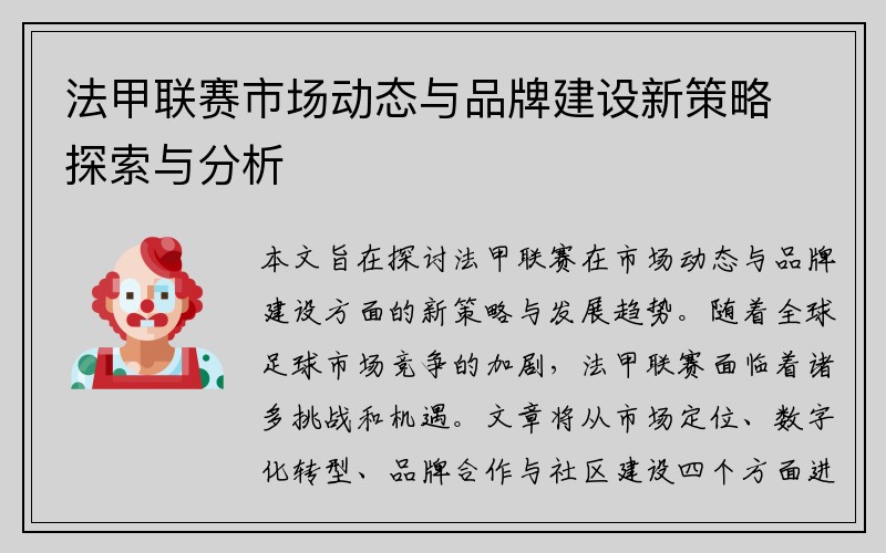 法甲联赛市场动态与品牌建设新策略探索与分析