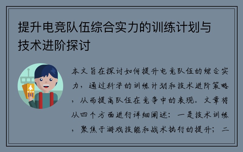 提升电竞队伍综合实力的训练计划与技术进阶探讨