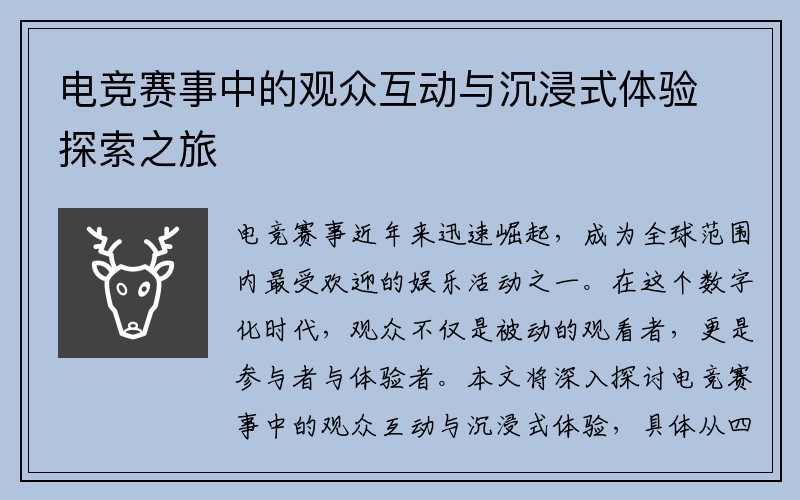 电竞赛事中的观众互动与沉浸式体验探索之旅