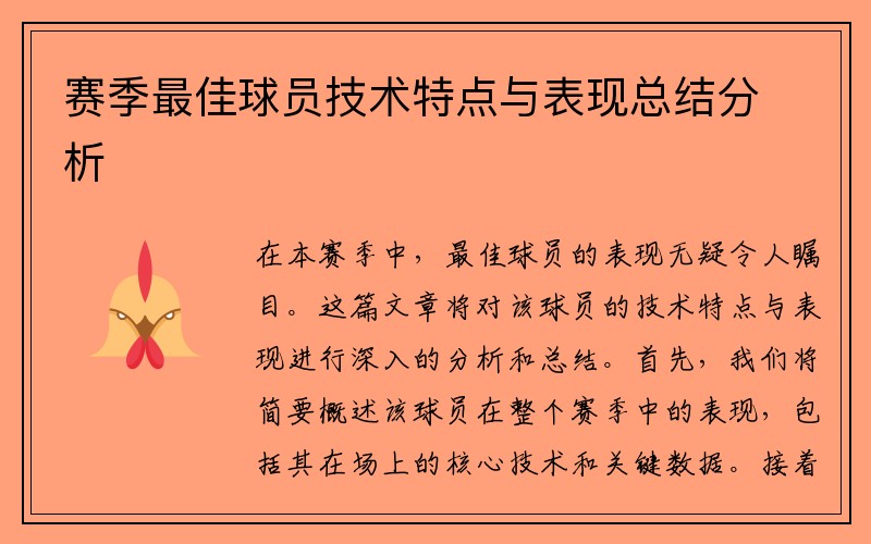 赛季最佳球员技术特点与表现总结分析