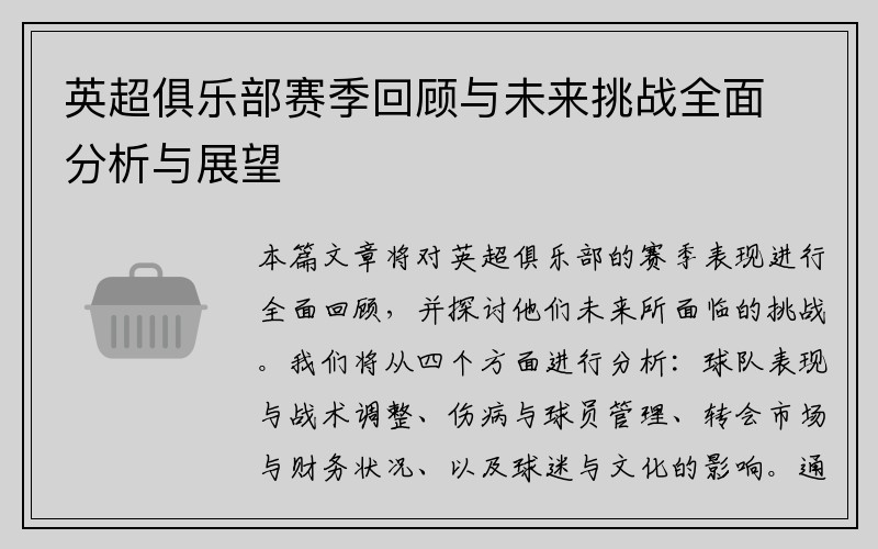 英超俱乐部赛季回顾与未来挑战全面分析与展望