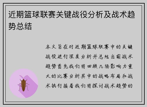 近期篮球联赛关键战役分析及战术趋势总结