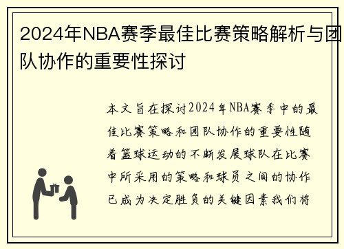2024年NBA赛季最佳比赛策略解析与团队协作的重要性探讨