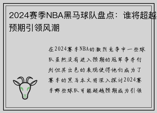 2024赛季NBA黑马球队盘点：谁将超越预期引领风潮