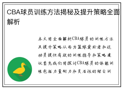CBA球员训练方法揭秘及提升策略全面解析