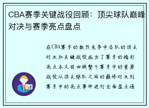 CBA赛季关键战役回顾：顶尖球队巅峰对决与赛季亮点盘点