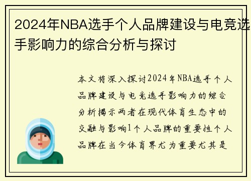 2024年NBA选手个人品牌建设与电竞选手影响力的综合分析与探讨