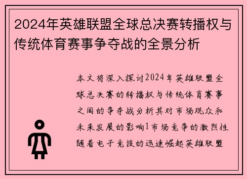 2024年英雄联盟全球总决赛转播权与传统体育赛事争夺战的全景分析