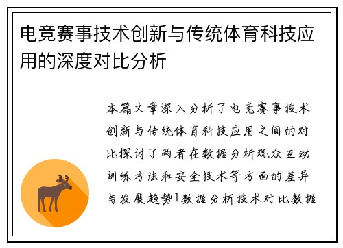 电竞赛事技术创新与传统体育科技应用的深度对比分析