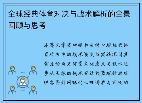 全球经典体育对决与战术解析的全景回顾与思考