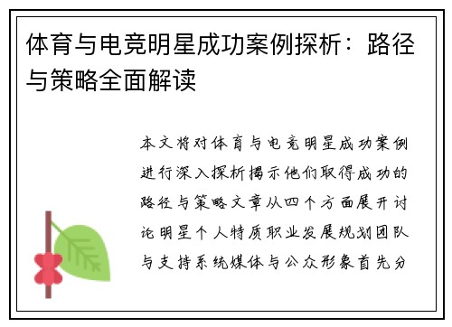 体育与电竞明星成功案例探析：路径与策略全面解读