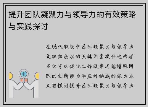提升团队凝聚力与领导力的有效策略与实践探讨