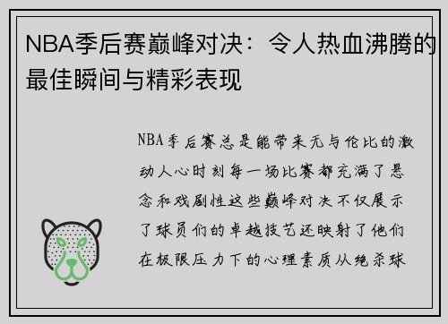 NBA季后赛巅峰对决：令人热血沸腾的最佳瞬间与精彩表现