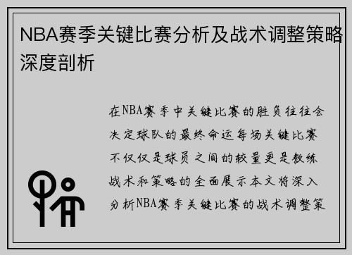 NBA赛季关键比赛分析及战术调整策略深度剖析
