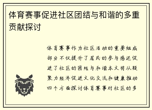 体育赛事促进社区团结与和谐的多重贡献探讨