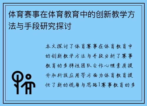 体育赛事在体育教育中的创新教学方法与手段研究探讨