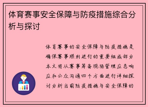 体育赛事安全保障与防疫措施综合分析与探讨