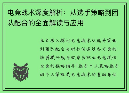 电竞战术深度解析：从选手策略到团队配合的全面解读与应用