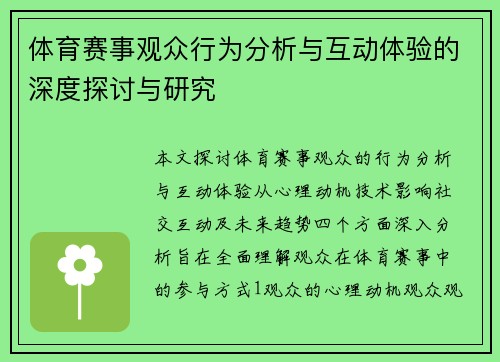 体育赛事观众行为分析与互动体验的深度探讨与研究