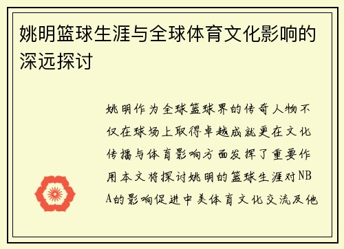 姚明篮球生涯与全球体育文化影响的深远探讨