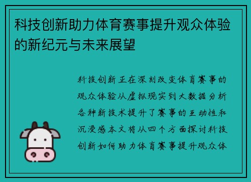 科技创新助力体育赛事提升观众体验的新纪元与未来展望