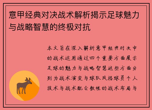 意甲经典对决战术解析揭示足球魅力与战略智慧的终极对抗