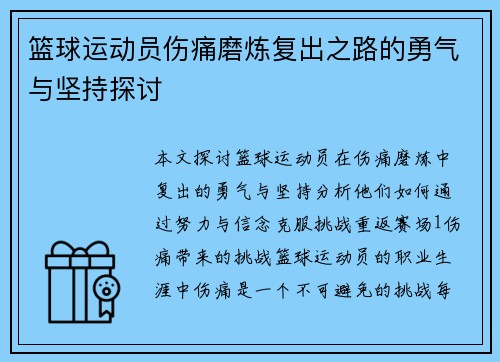 篮球运动员伤痛磨炼复出之路的勇气与坚持探讨