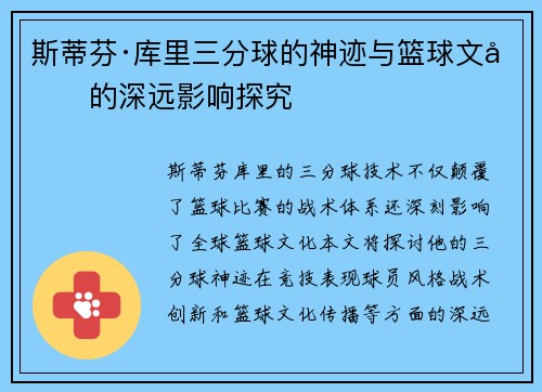 斯蒂芬·库里三分球的神迹与篮球文化的深远影响探究