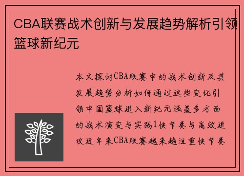 CBA联赛战术创新与发展趋势解析引领篮球新纪元